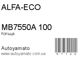 Кольца MB7550A 100 (ALFA-ECO)